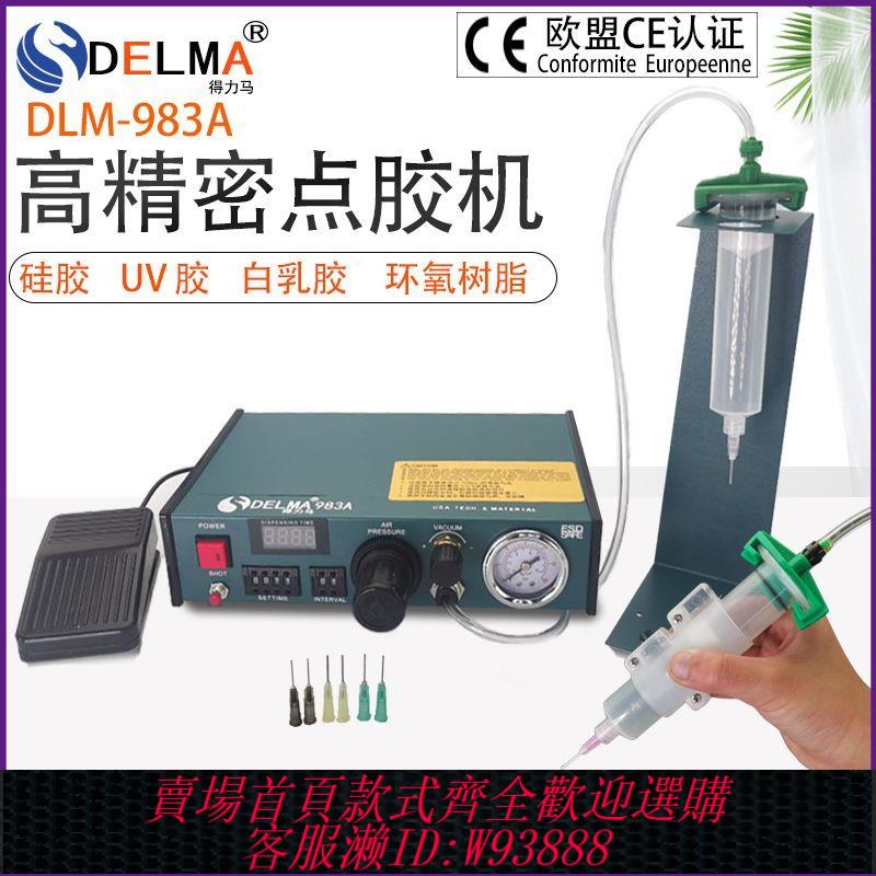 {最低價 公司貨}DLM半自動點膠機982/982A/983A全自動打膠機滴膠機腳踩式手動開關