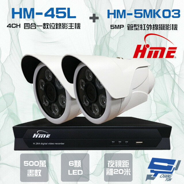 昌運監視器 環名組合HM-NT45L 4路 錄影主機+HM-5MK03 500萬紅外線管型攝影機*2【APP下單跨店最高22%點數回饋】