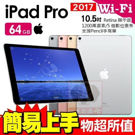  APPLE iPad Pro 10.5吋 WIFI 64GB 平板電腦 台灣原廠全新公司貨 免運費 比較