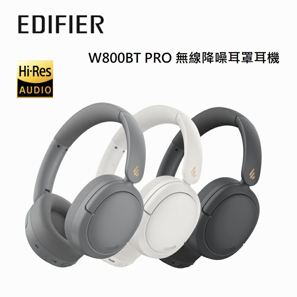 【澄名影音展場】EDIFIER 漫步者 W800BT PRO 無線降噪耳罩耳機 公司貨