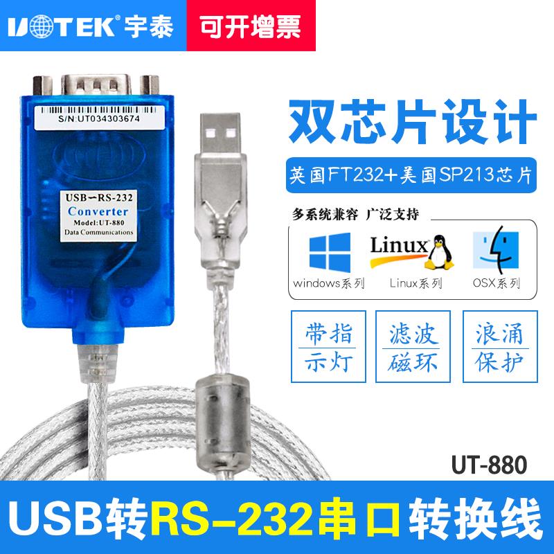 {可打統編 保固一年}宇泰UT-880USB轉RS232串口線  9針com口轉接頭/轉接線 含稅包郵 5