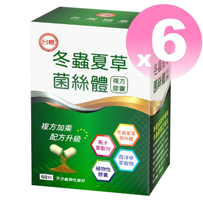🔥效期2026年9月🔥台糖冬蟲夏草菌絲體複方膠囊60粒*6盒 酵母粉、西洋蔘、 馬卡