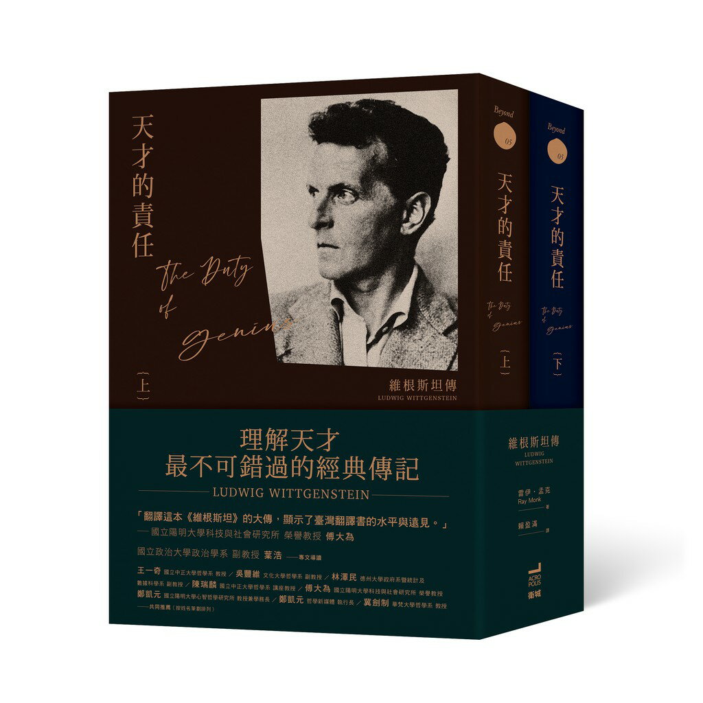 天才的責任：維根斯坦傳(上下冊不分售)