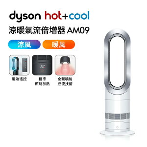 Dyson戴森 涼暖氣流倍增器 AM09 時尚白【送電動牙刷】
