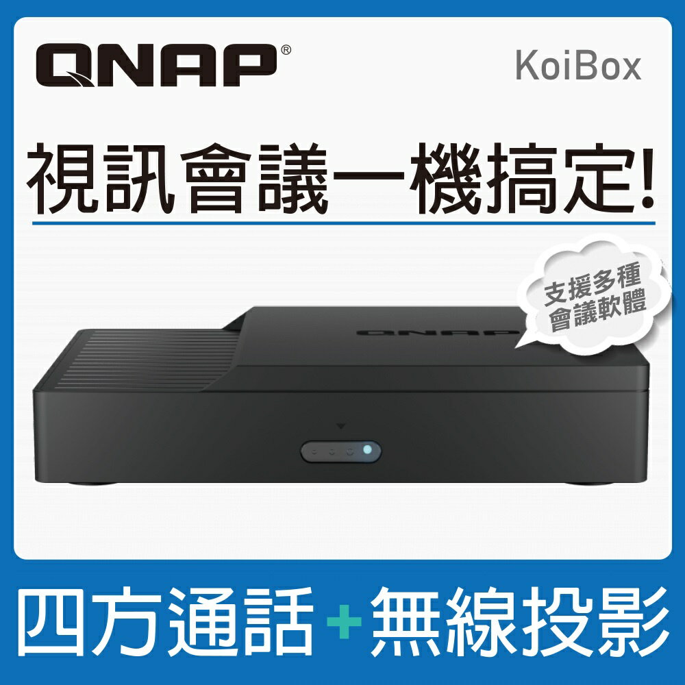 【含稅公司】QNAP威聯通 KoiBox-100W Wi-Fi 6 視訊會議及4K無線投影機 支援Zoom Skype