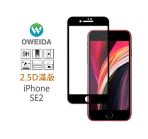 歐威達 Oweida 2.5D iPhone SE2 滿版鋼化玻璃貼 (SE第二代/SE 2020)