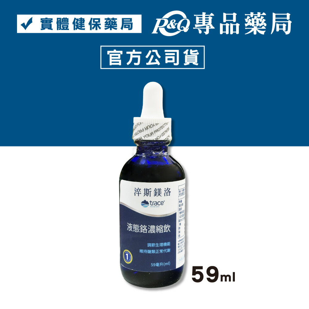 淬斯鎂洛 液態鉻 濃縮飲 (調整生理機能 維持醣類正常代謝) 59ml/盒 專品藥局 【2031660】