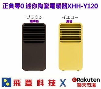 <br/><br/>  *雙12整點特賣* 日本正負零 ±0 XHH-Y120  小陶瓷通風電暖器 即開即熱  小空間專用 群光公司貨<br/><br/>