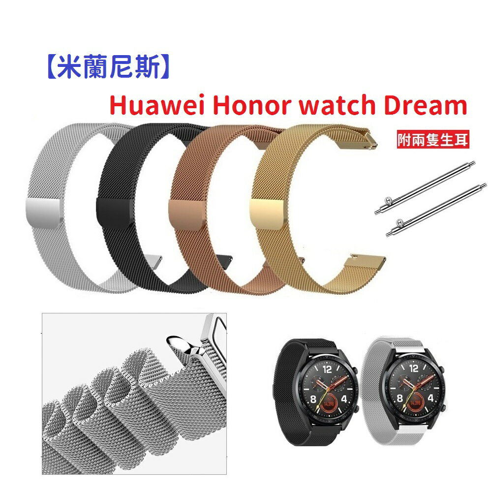 【米蘭尼斯】Huawei Honor watch Dream 22mm 智慧手錶 磁吸 不鏽鋼 金屬 錶帶
