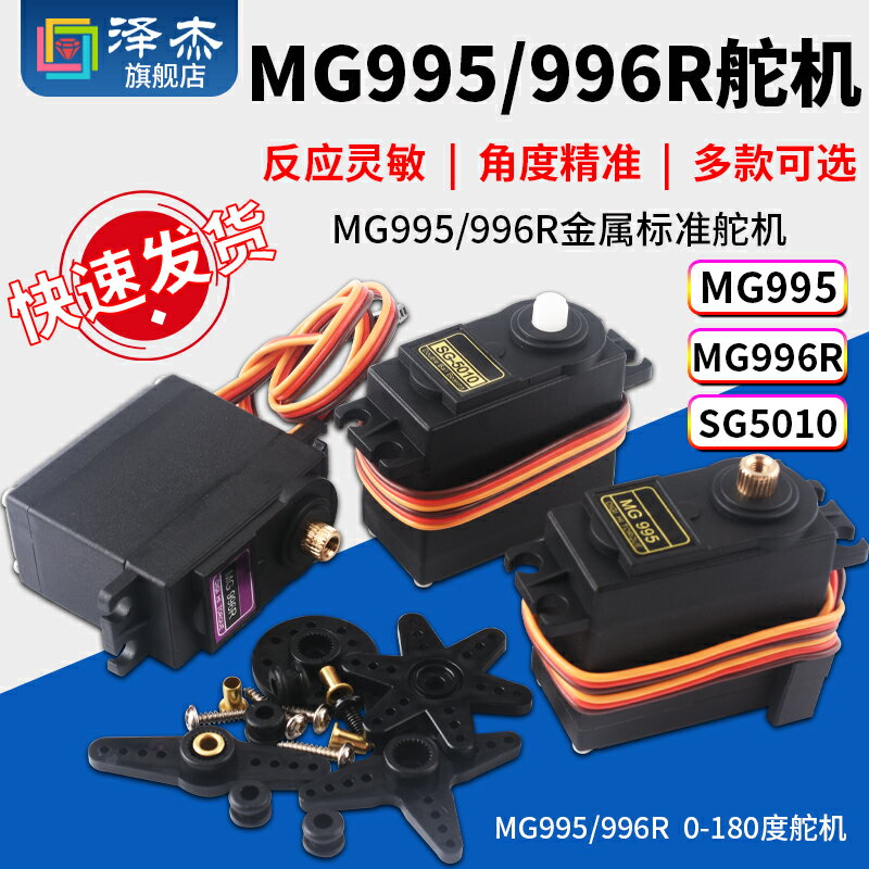 MG995 MG996R金屬標準舵機 0-180度伺服舵機SG-5010舵機模組 澤傑
