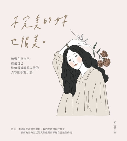 【電子書】不完美的妳也很美：練習在意自己、疼愛自己，妳值得被溫柔以待的180則手寫小語 0