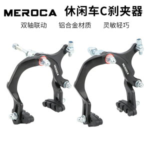 MEROCA 自行車 休閑車剎車 長臂鉗形夾器 鋁合金吊剎 C剎零件裝備