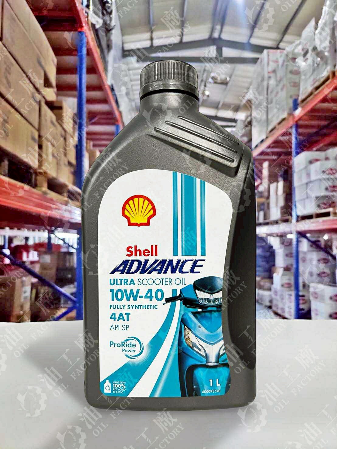 『油工廠』SHELL ADVANCE ULTRA SCOOTER 4AT 10W40 SP 1L 全合成 機車機油 速可達