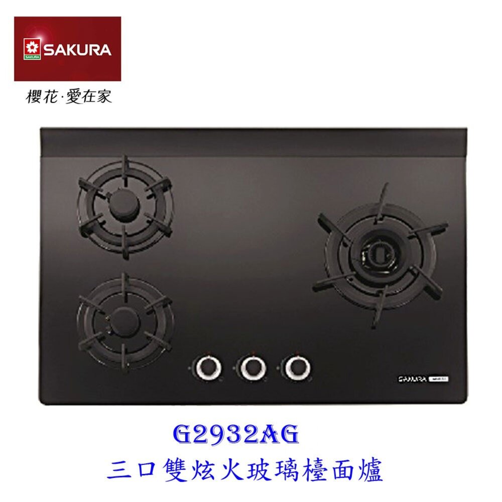 【免運費】 高雄 櫻花牌 G2932AG 三口雙炫火玻璃檯面爐 瓦斯爐 G2932 限定區域送基本安裝