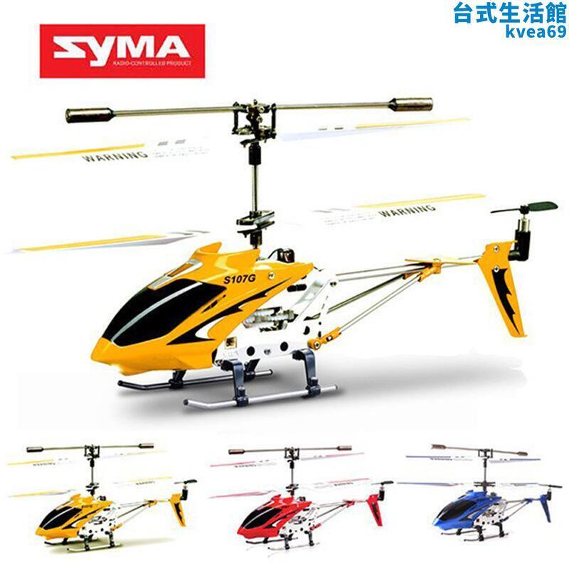司馬S107G遙控飛機四通道遙控直升飛機電動模型玩具