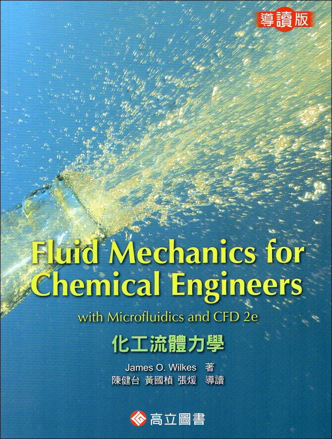 Fluid Mechanics for Chemical Engineers 化工流體力學 導讀本 (2版) WILKES 2014 高立