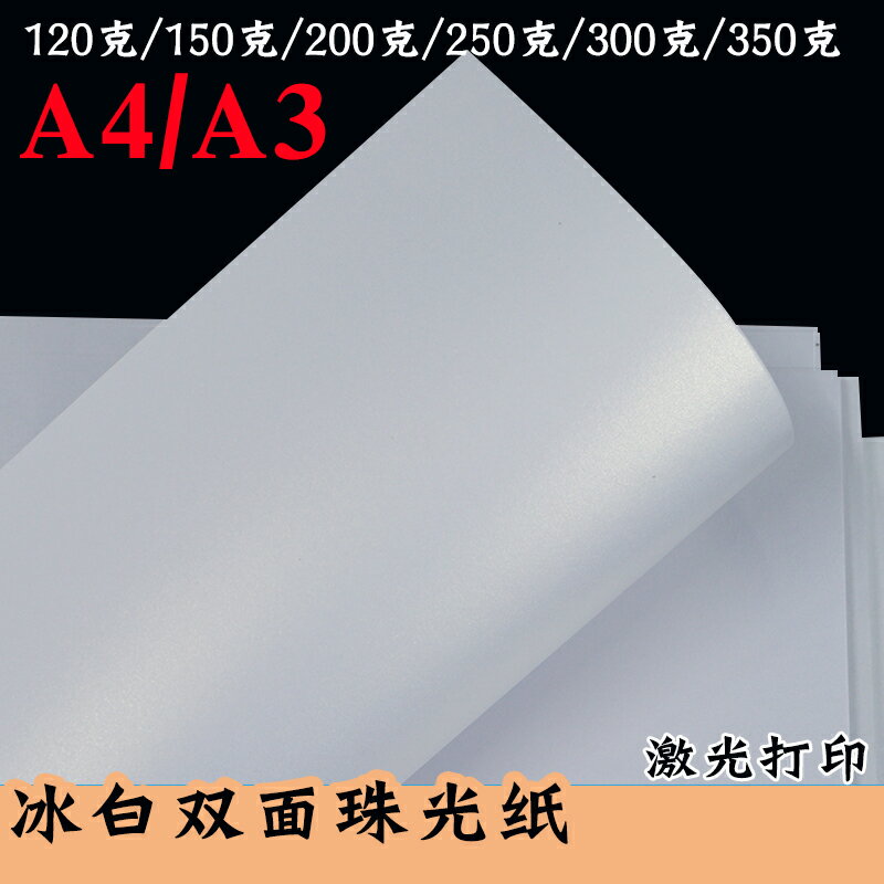 雙面珠光紙冰白珠光紙A4厚卡紙A3名片紙冰白紙鐳射列印珠光紙卡紙特種紙藝術紙列印紙模型 賀卡亮光紙