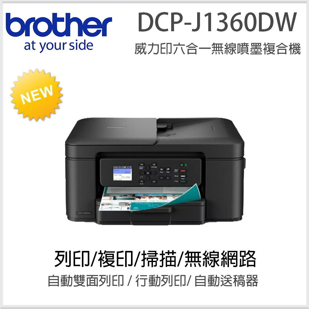 Brother DCP-J1360DW 威力印Lite六合一無線噴墨複合機