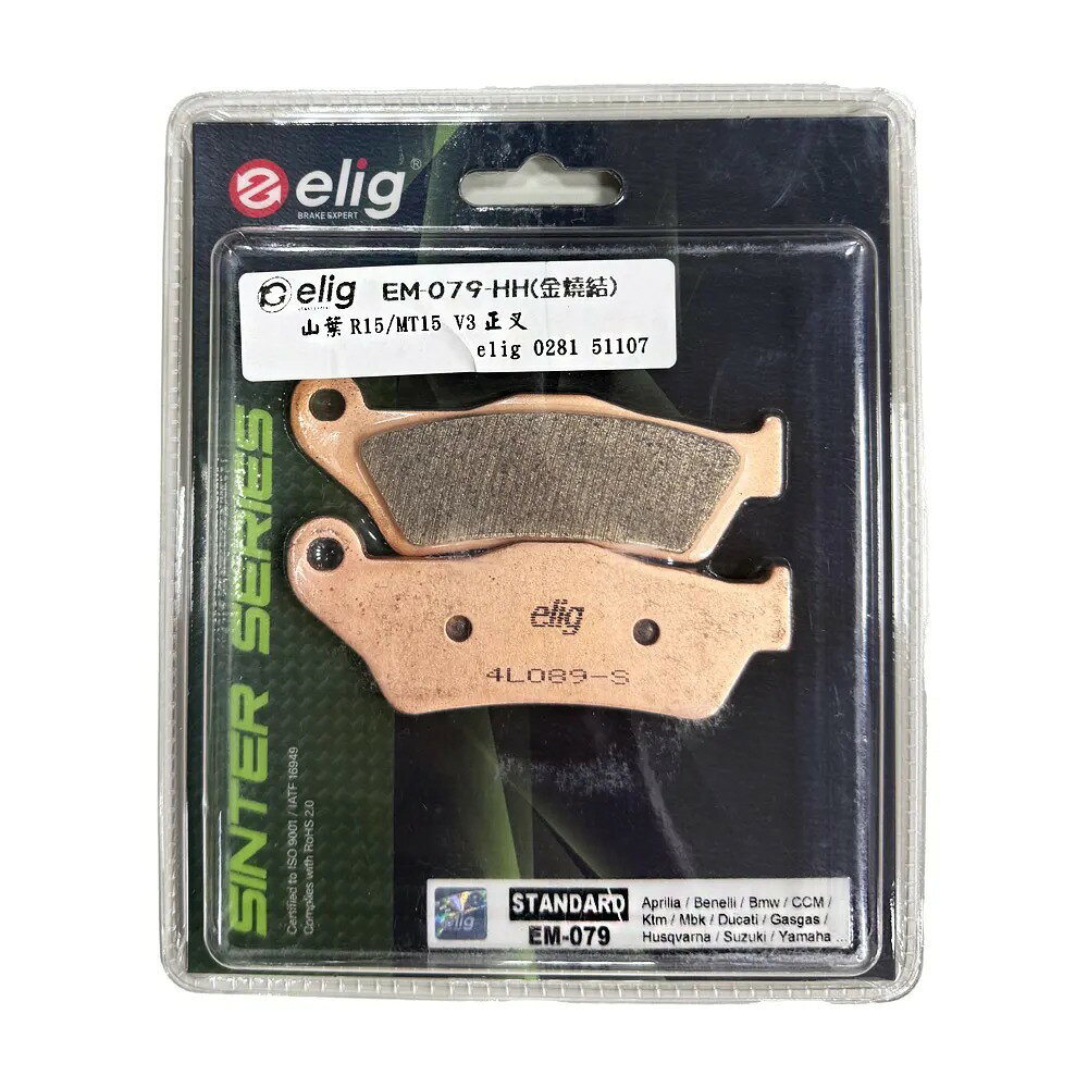 ELIG 機車專用 金屬燒結 來令／煞車 (型號：EM-079-HH) 適用車款：YAMAHA FZS / FZ25 / R15 / MT15 -FF