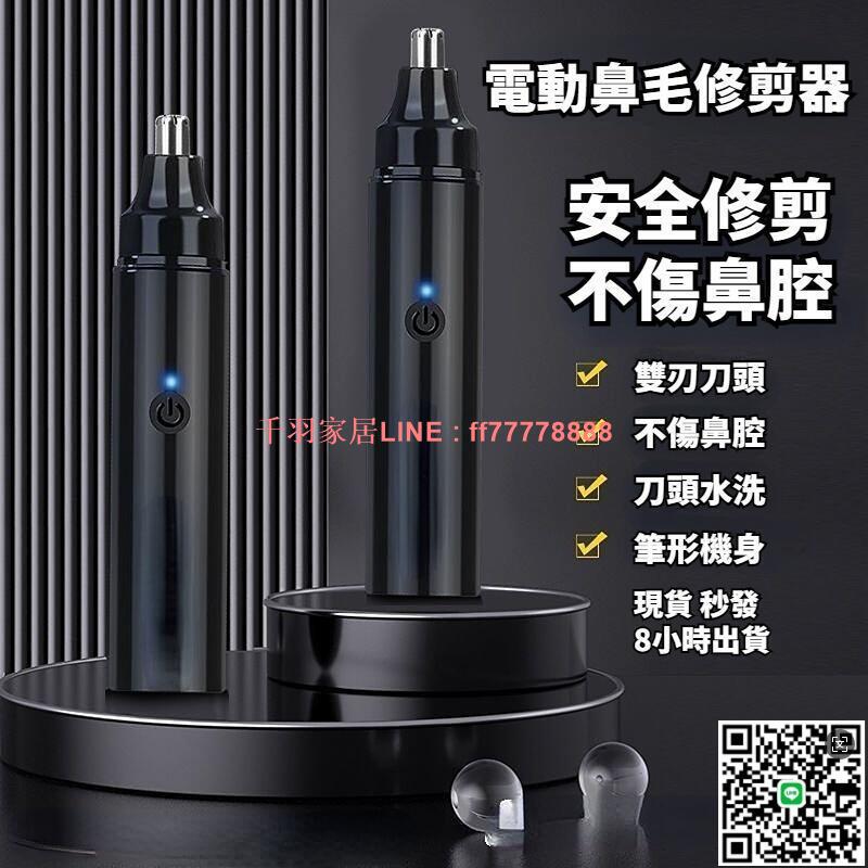 【千羽家居】電動鼻毛修剪器 男生鼻毛修剪刀 充電款男士學生器鼻毛器清理神器 型男推薦