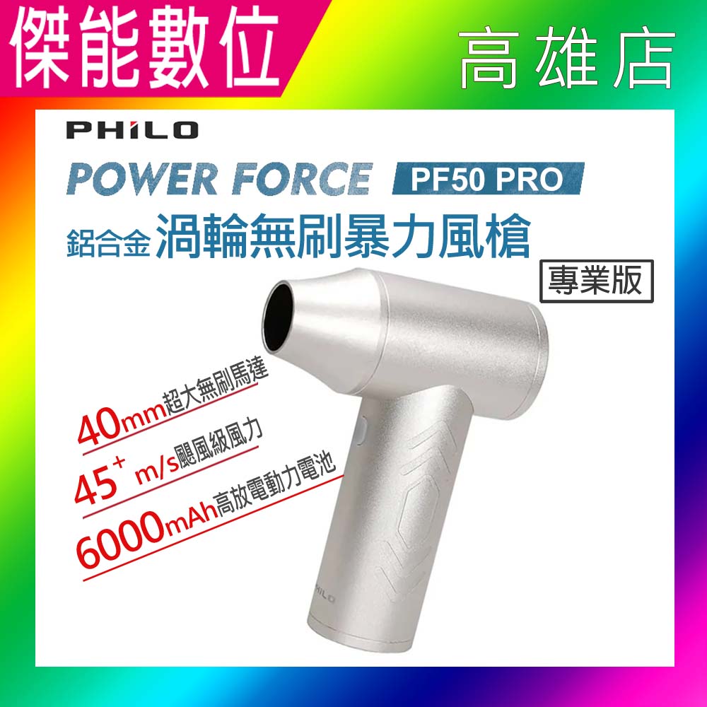 PHILO 飛樂 POWER FORCE 渦輪無刷暴力風槍 PF50 Pro 專業版 鋁合金 強風機 吹塵器 暴風機 除塵槍 除塵器 原廠公司貨