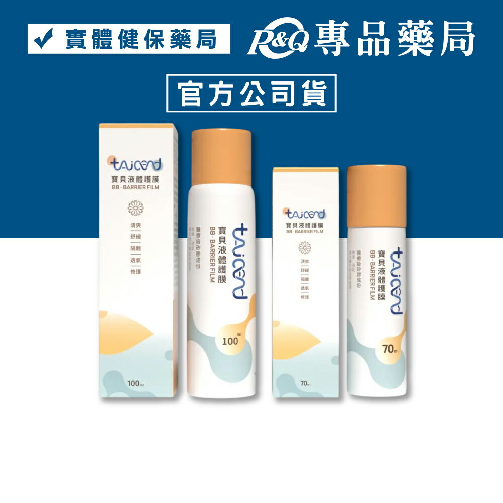 泰陞 寶貝液體護膜 (嬰兒 屁屁膏 紅屁屁 屁屁噴 萬用噴霧) 70ml 100ml 專品藥局