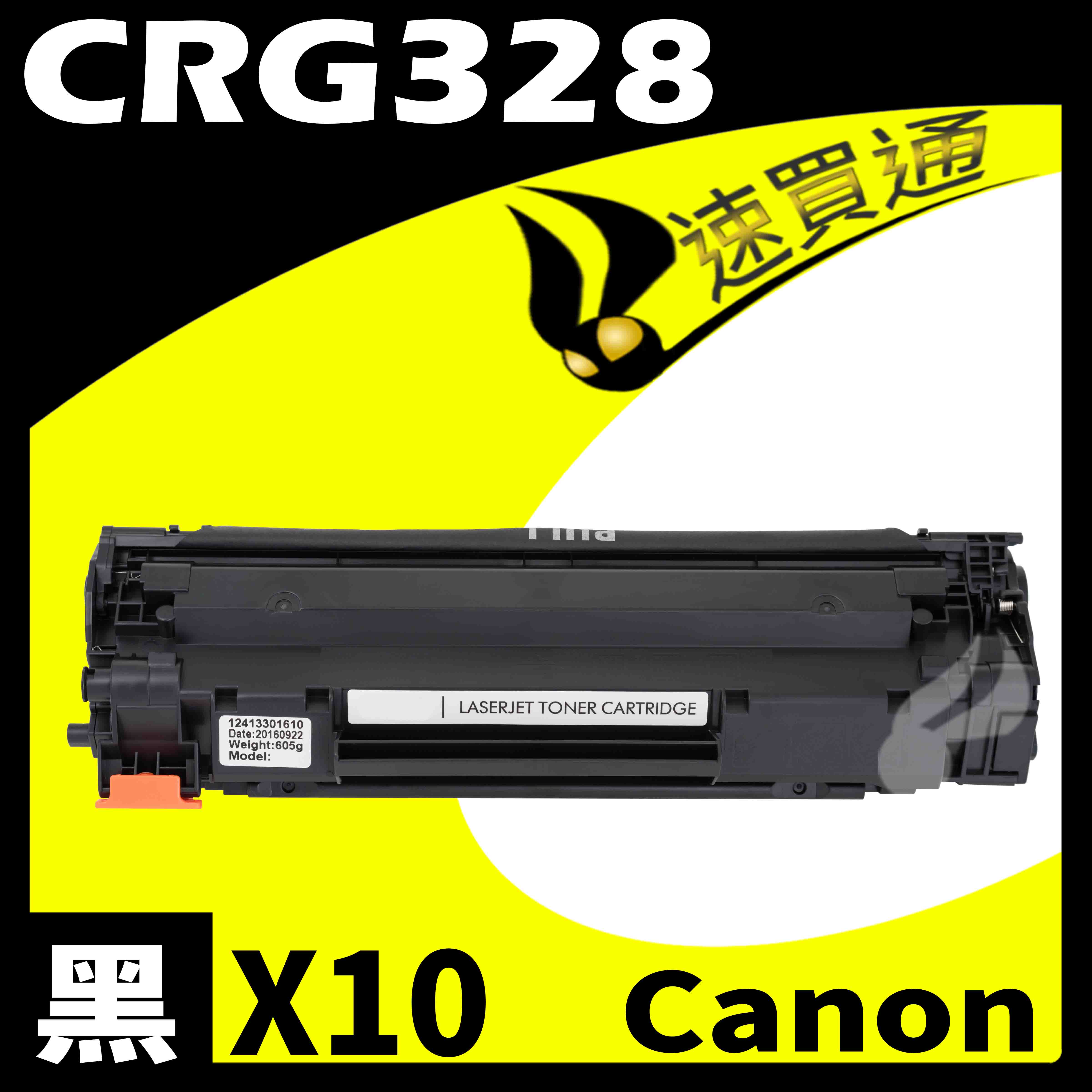 【速買通】超值10件組 Canon CRG-328/CRG328 相容碳粉匣
