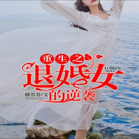 【有聲書】重生之退婚女的逆袭 0