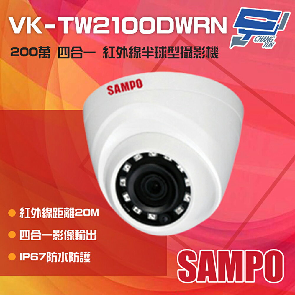 昌運監視器 SAMPO聲寶 VK-TW2100DWRN 200萬 HDCVI 紅外線半球型攝影機【APP下單跨店最高22%點數回饋】