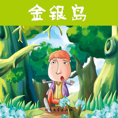 【有聲書】金银岛 0