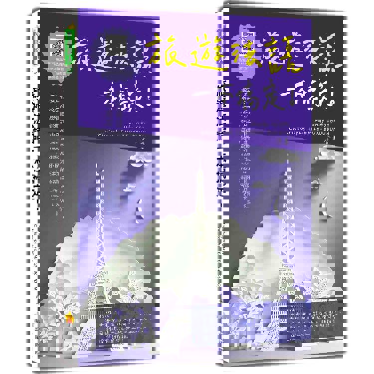 旅遊法語一本搞定！(隨書附法籍名師親錄標準法語朗讀音檔QR Code)
