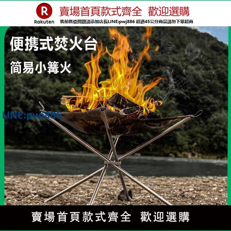 【高品質超低價】戶外可折疊焚火架簡易不銹鋼燒烤架露營便攜柴火爐小型取暖篝火臺