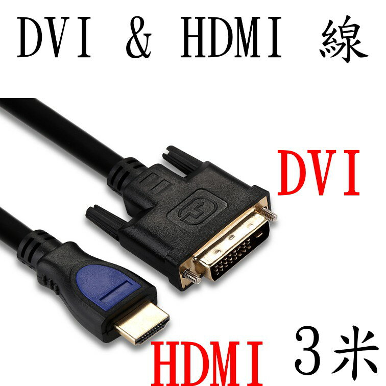 HDMI&DVI 公公線(3米) [817]