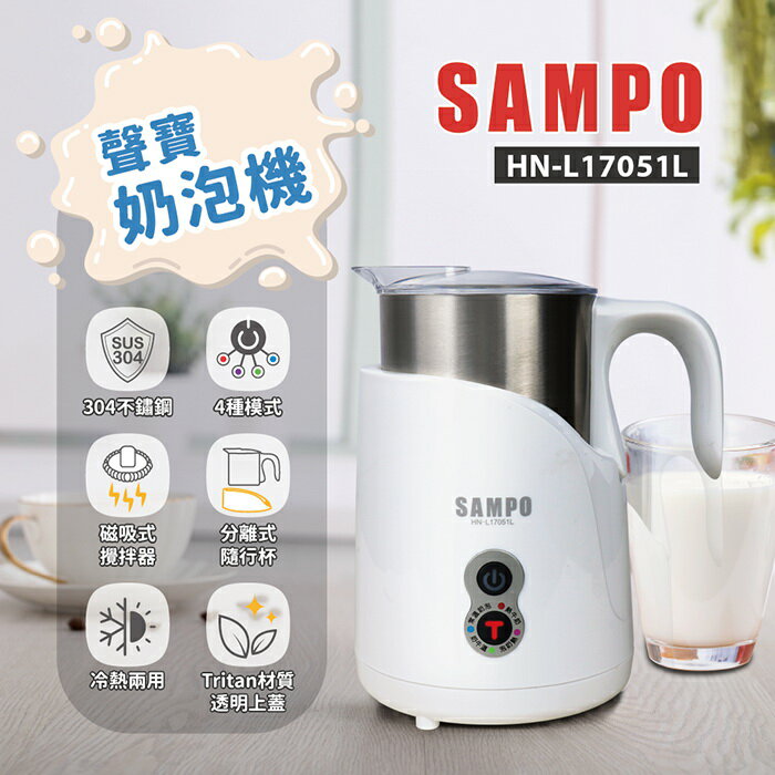 【全館免運】【SAMPO聲寶】磁吸式奶泡機 冷熱兩用 304不鏽鋼杯 4種模式 HN-L17051L【滿額折99】