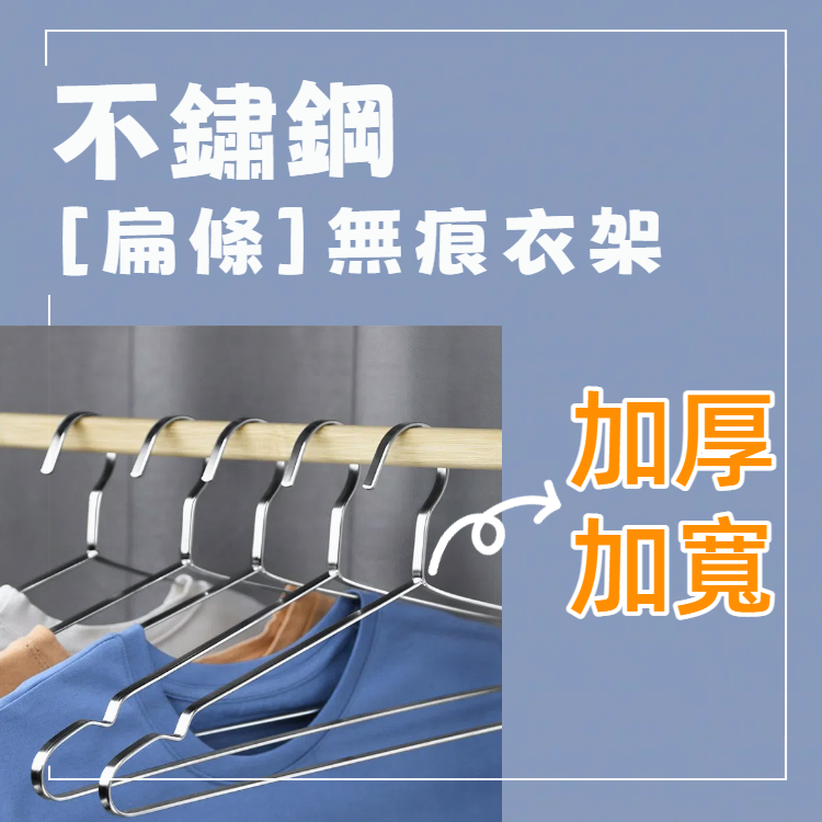 不鏽鋼扁條無痕衣架 201不鏽鋼 扁款曬衣架 白鐵衣架 加粗實心 加大 不銹鋼曬衣架 防滑衣架 掛衣架 家用衣架 晾衣架 曬枕套架