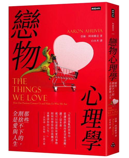 戀物心理學：那些割捨不下的，全是愛與人生