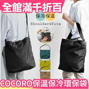 日本 COCORO 3WAY 保冷保溫 環保袋 購物袋 可折疊 好收納 大容量 採買購物 禮物【小福部屋】