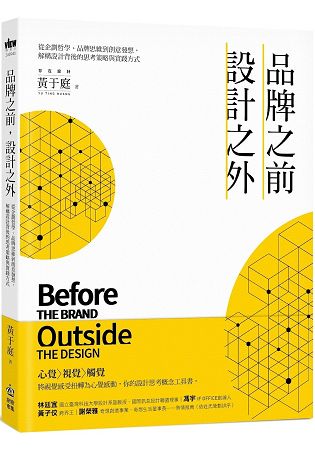 品牌之前，設計之外：從企劃哲學、品牌思維到創意發想，解構設計背後的思考策略與實踐方式 | 拾書所