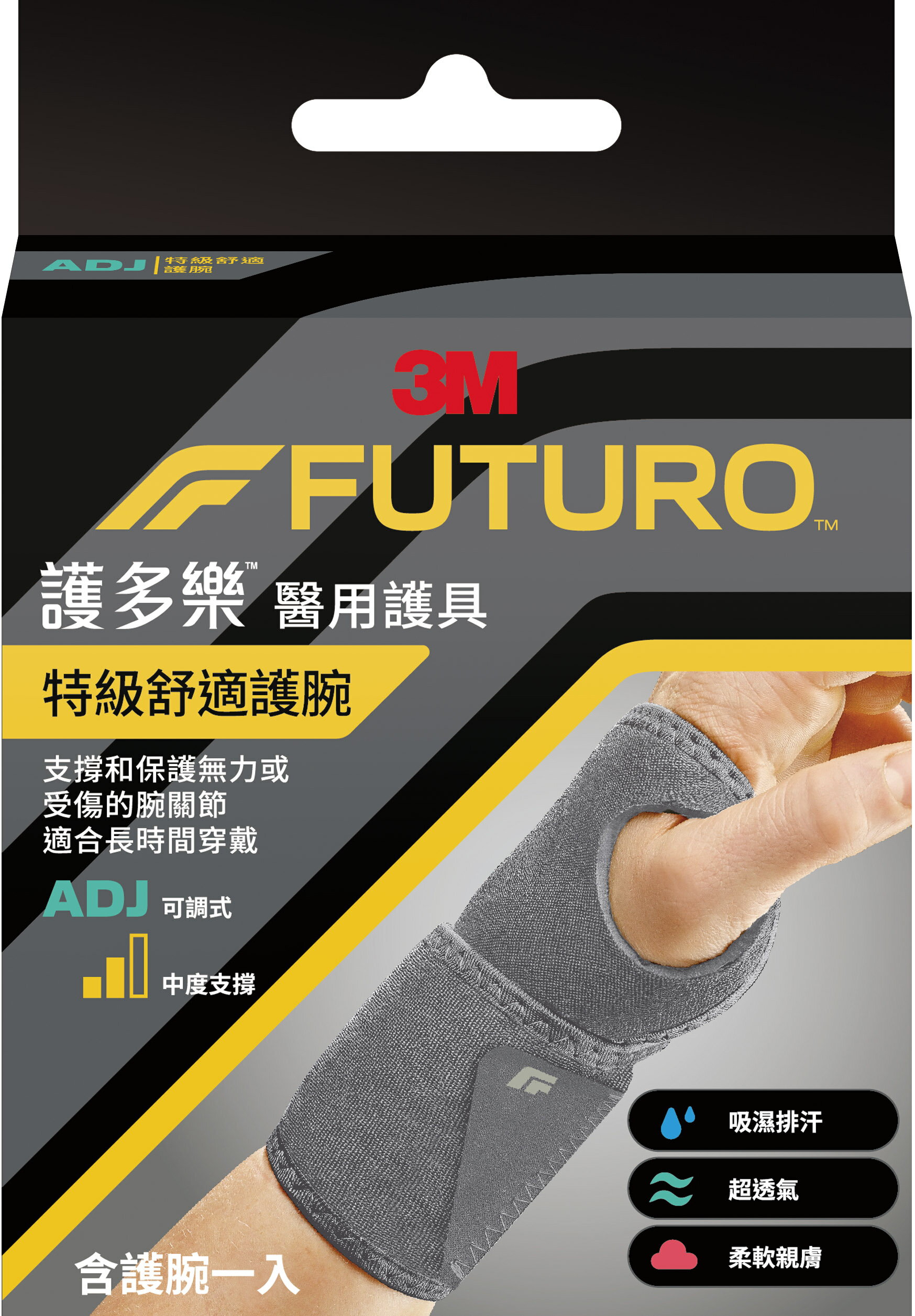【醫護寶】3M-FUTURO 護多樂 特級舒適護腕 適合長時間穿戴 醫用護具