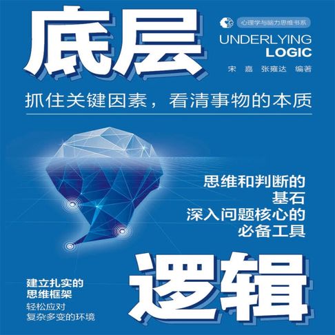 【有聲書】底层逻辑 0