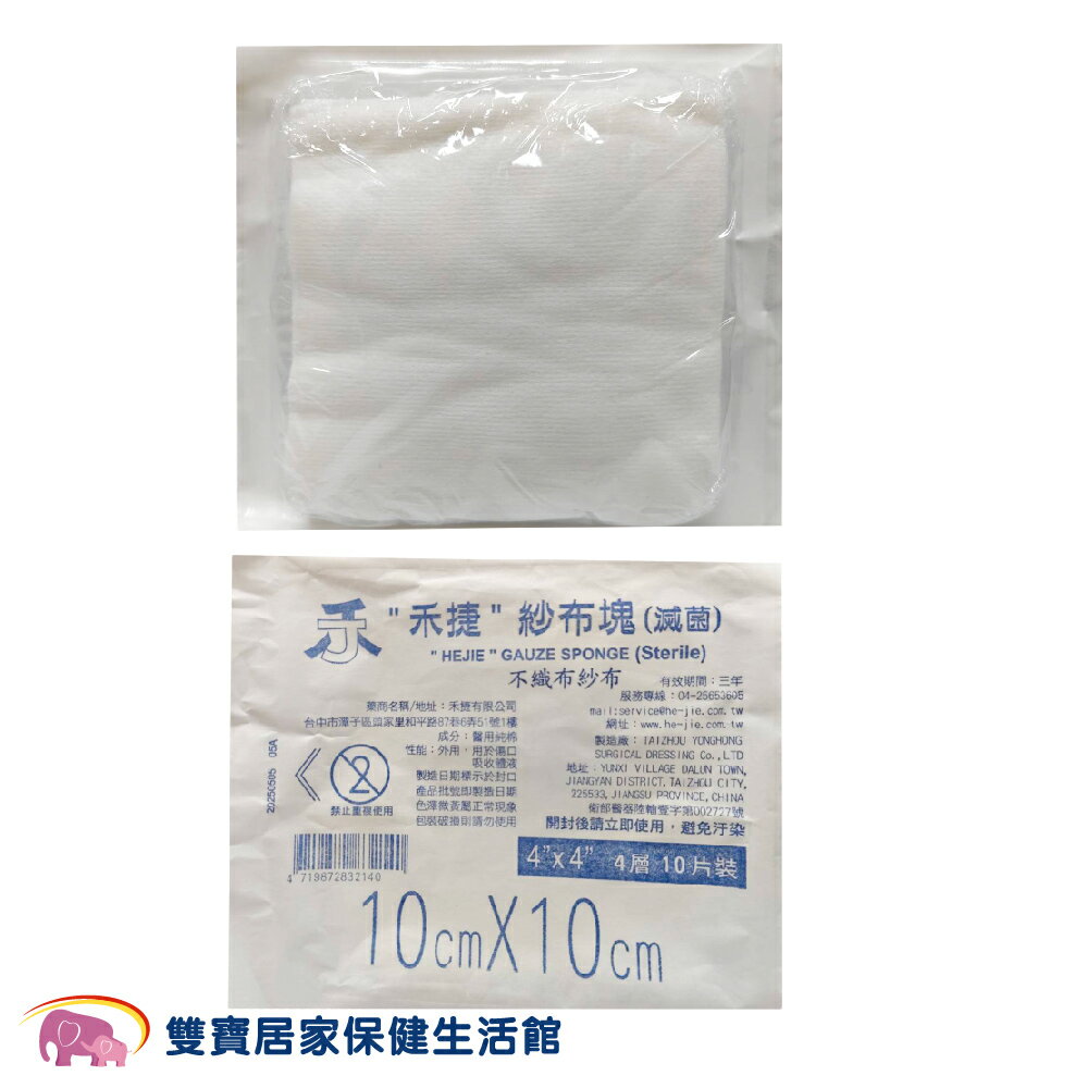 【多件優惠】禾捷 4吋不織布紗布墊10片入 4吋 4P10片 滅菌 醫療紗布 紗布塊 醫療用紗布 不織布紗布