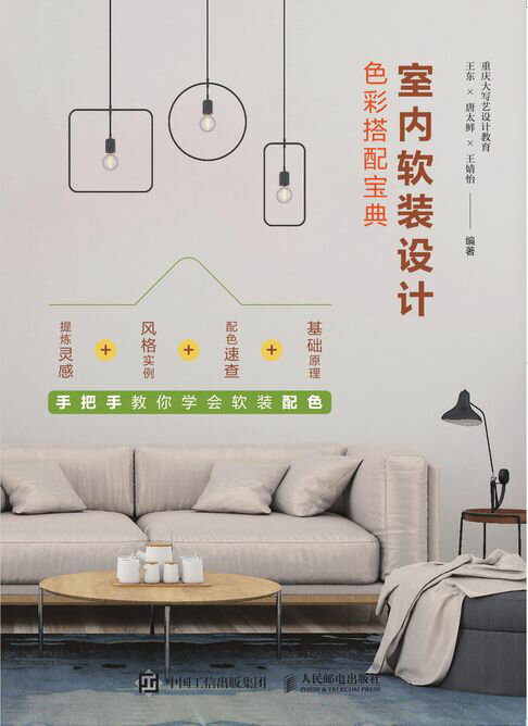 【電子書】室內軟裝設計色彩搭配寶典