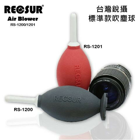 RECSUR RS-1201(紅色)1200(黑色)標準款吹塵球/吹氣球/吹球/無毒無臭/吹力強