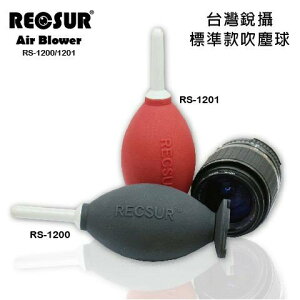 RECSUR RS-1201(紅色)1200(黑色)標準款吹塵球/吹氣球/吹球/無毒無臭/吹力強