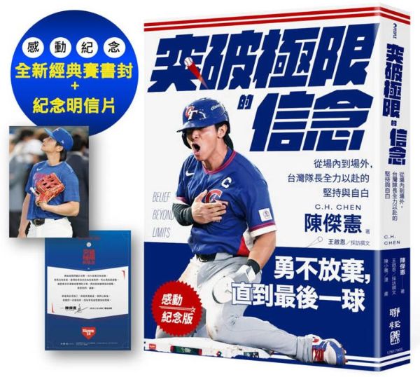 【感動紀念版】突破極限的信念「陳傑憲」：從場內到場外，台灣隊長全力以赴的堅持與自白 （附「勇不放棄明信片」一張）【城邦讀書花園】