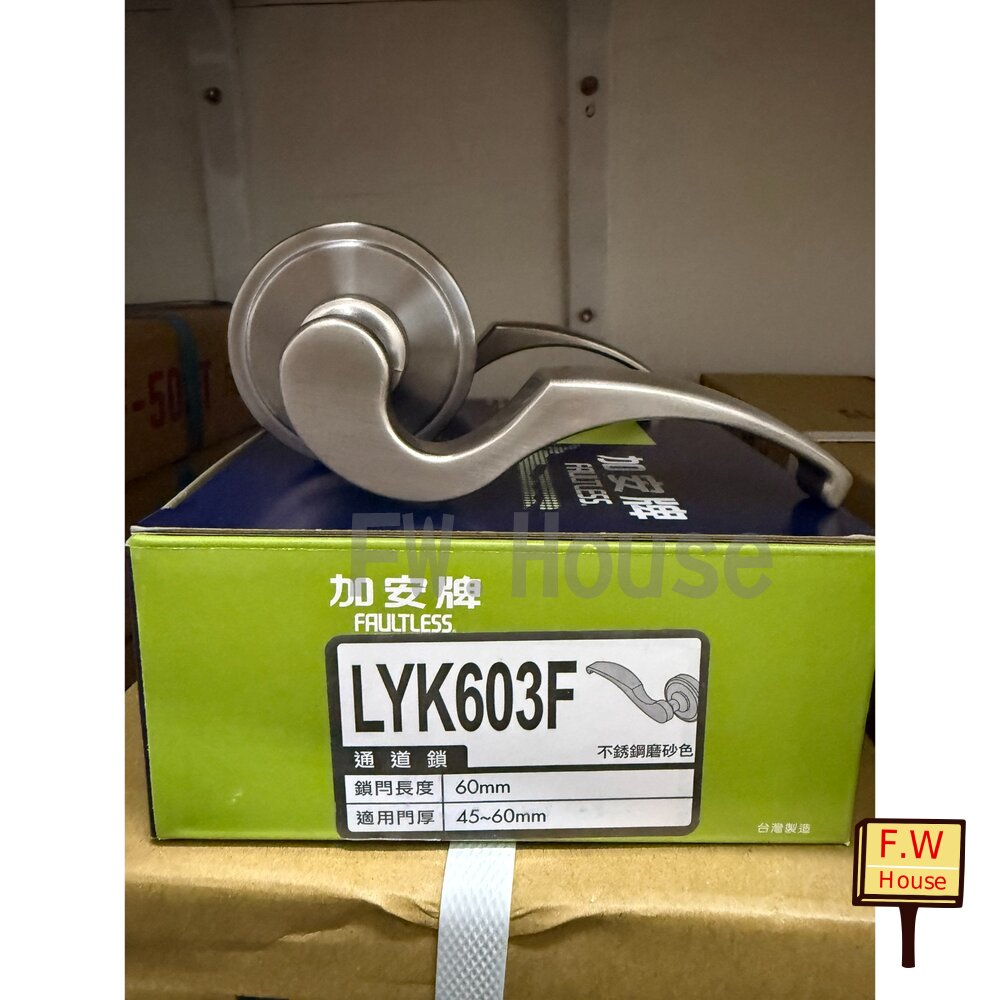 附發票 台灣製 LYK603F 防火門 水平把手 通道鎖 水平鎖 門厚45-60 mm 無鑰匙 通道把手