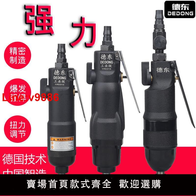 【臺灣公司 超低價】德東風批氣動螺絲刀大功率工業級木工起子氣鉆風動螺絲批氣批風槍