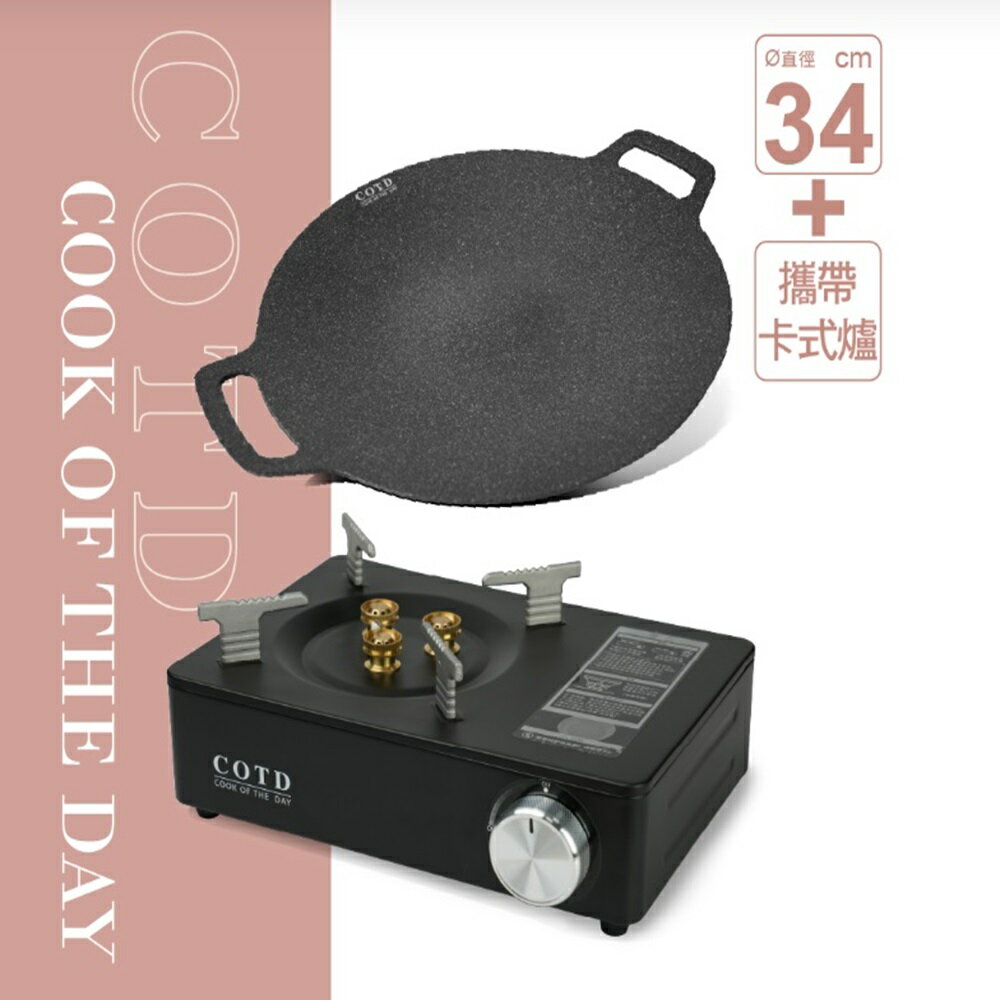 【COTD】超完美烤盤34CM+卡式爐