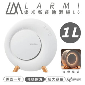 樂米 LARMI 智能 除濕機 一公升 大容量 低噪音 夜燈模式 L8【APP下單最高22%點數回饋】