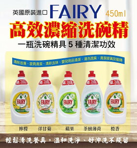 FAIRY 高效濃縮洗碗精 450ML (五種口味)